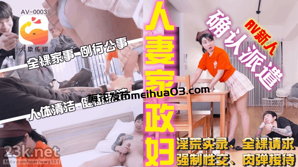 [HD/0.6G] 2024-06-05 AV-0003 大象傳媒 人妻家政婦-莉娜