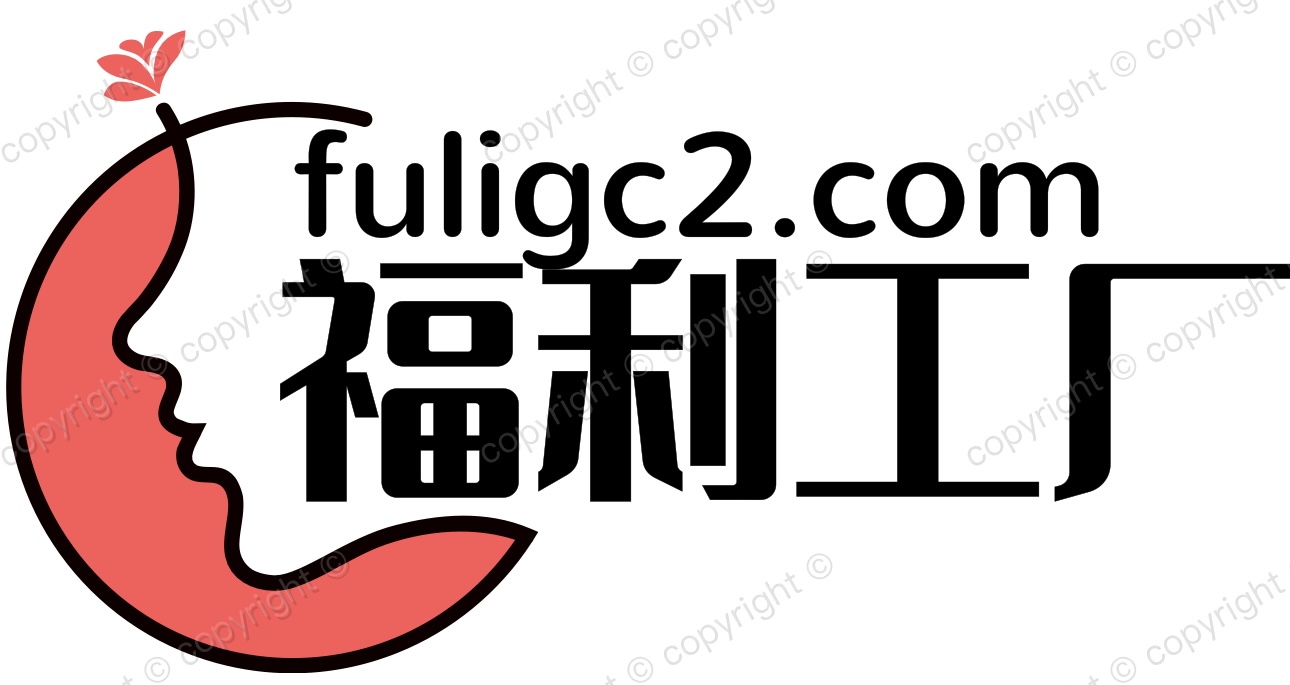 福利工厂